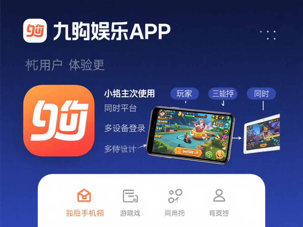 下载九游娱乐APP，体验顶级游戏平台，开启你的欢乐时光！ (下载九游娱乐APP，畅享顶级游戏平台，开启无尽欢乐时光！）