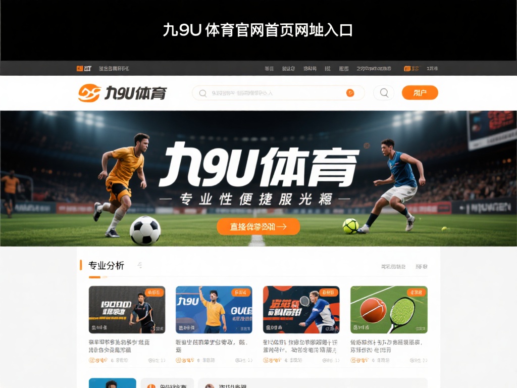 九游体育官网首页网址入口：一键直达专业体育竞技世界 (九游体育官网首页网址入口：一键直达专业体育竞技精彩世界）