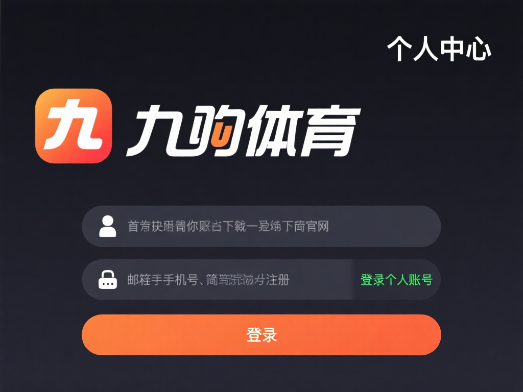 首先，确保你已经下载并安装了九游体育的官方应用或访