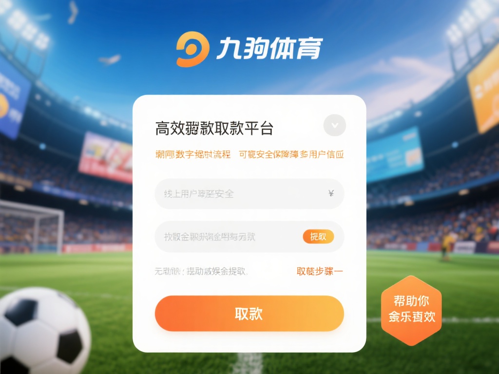 九游体育取现流程详解：快速安全提取您的资金无忧 (九游体育取现流程详解：快速安全提取资金无忧指南）