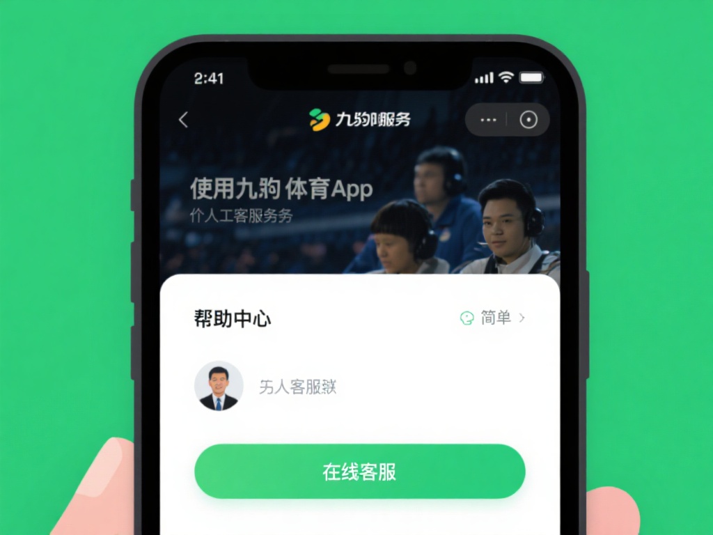 使用九游体育app的人工客服服务非常简单。用户只需