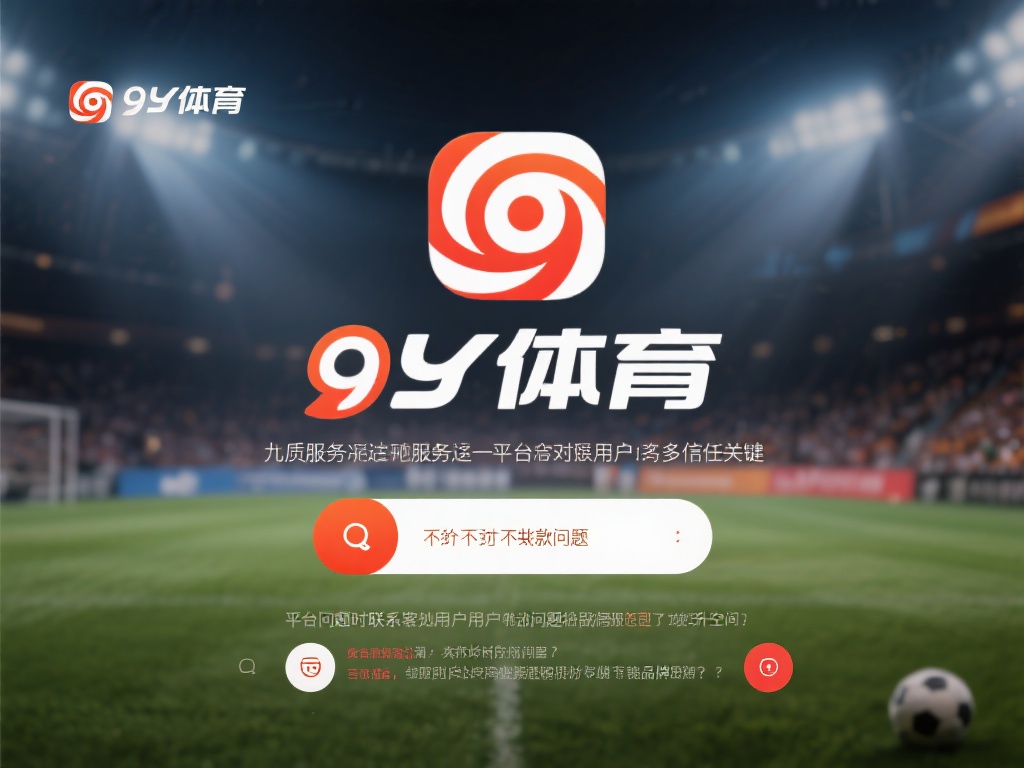 九游体育平台不给出款引发投诉，平台信誉与服务亟待改善！ (九游体育平台不出款问题频发，用户投诉不断，信誉与服务亟需提升！）