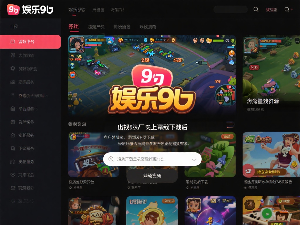 娱乐九游是干嘛的？探索其在游戏娱乐领域的独特作用与价值 (娱乐九游是做什么的？深度解析其在游戏娱乐领域的独特价值与作用）