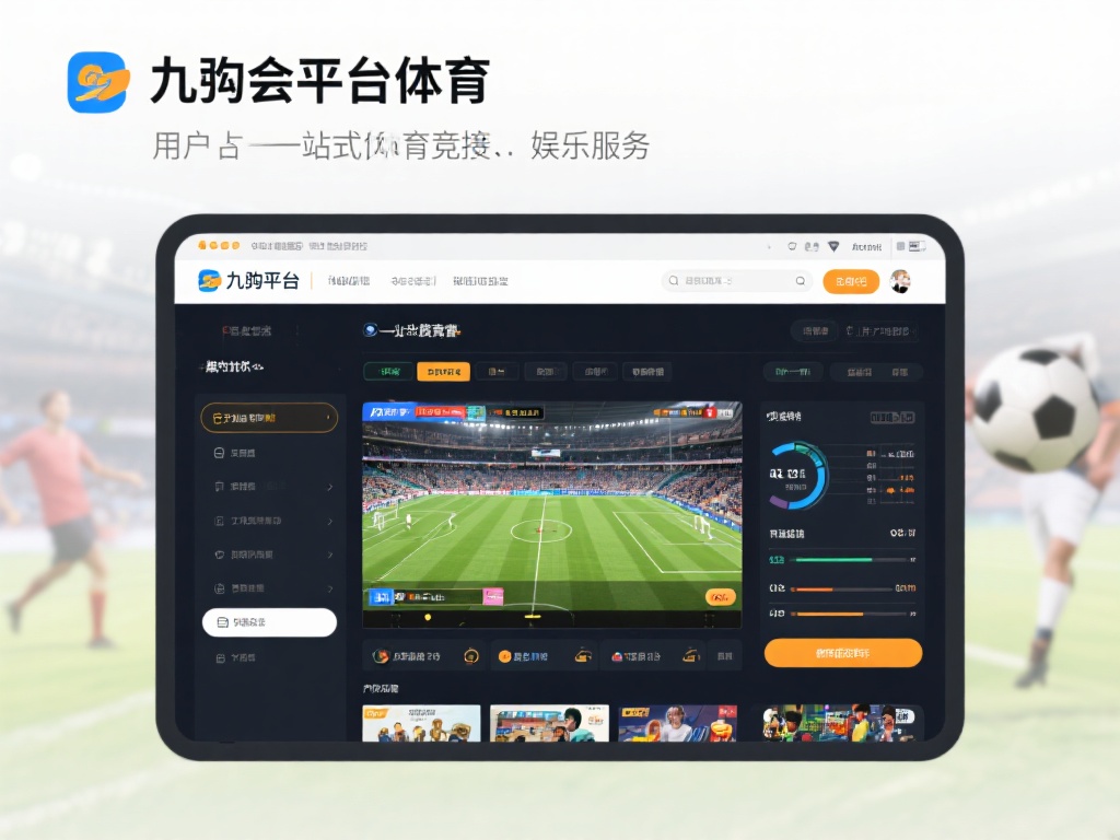 九游会平台体育：为您提供最全面的体育竞技与娱乐服务 (九游会平台体育：全方位体育竞技与娱乐服务尽在掌握）