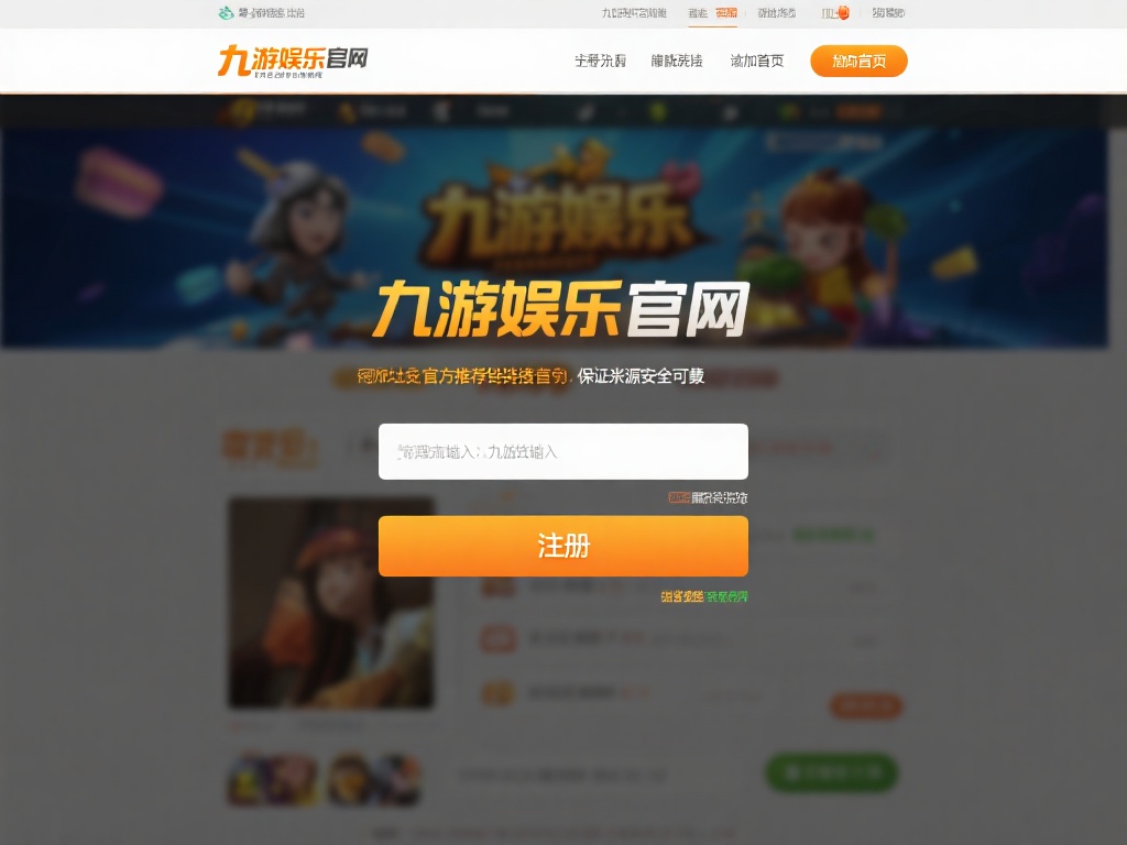 九游娱乐官网登录教程：轻松注册畅享无限游戏乐趣 (九游娱乐官网登录教程：轻松注册畅享无限游戏乐趣新体验）
