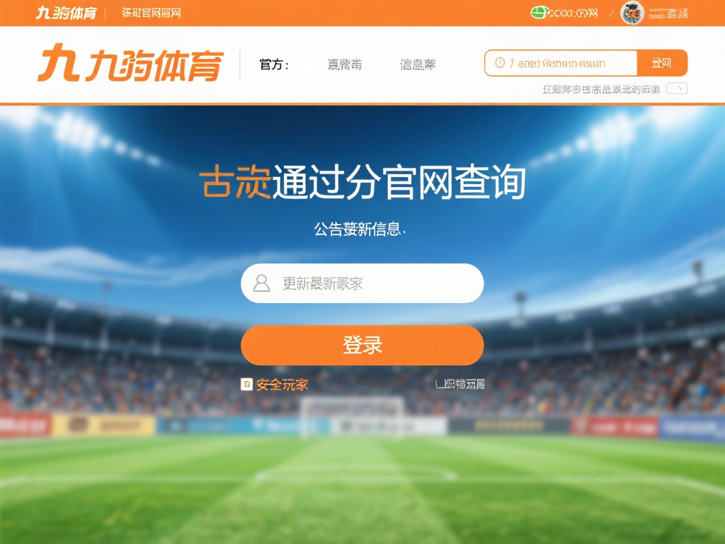 获取九游体育最新登录地址，快速进入平台参与热门竞技游戏挑战 (获取九游体育最新登录地址，快速进入平台参与热门竞技游戏挑战赛）