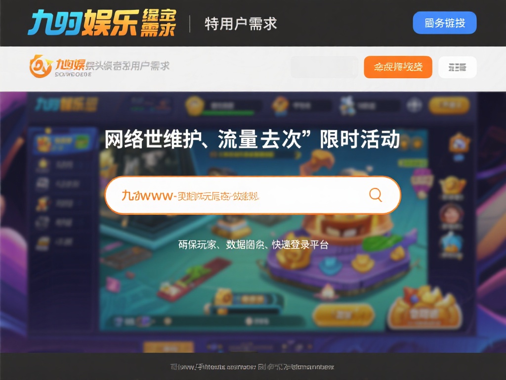 九游娱乐备用网址：畅享游戏乐趣，随时随地备用链接助力体验 (九游娱乐备用网址：畅享无尽游戏乐趣，备用链接助力随时随地体验）