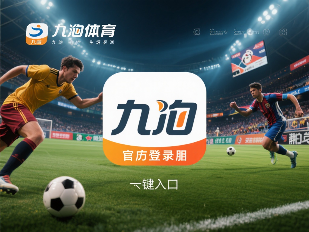 九游体育官网登录入口:一键进入,开启激情体育竞技与投注乐趣 (九游体育官网登录入口:一键畅享激情体育竞技与投注乐趣体验) 在快节奏的现代生活中,体育不仅是一种娱乐方式,更是